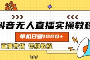 抖音单机直播带货攻略，实操教程日入数张，详细教程让你轻松赚钱