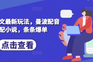 小说推文新潮流：曼波配音小说，引爆爆单热潮【全面解析】