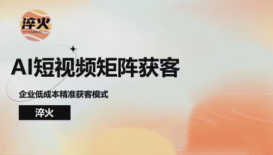 AI短视频矩阵:打造企业低成本高效获客模式