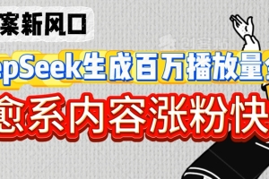 深夜文案热潮：DeepSeek创造金句神器，治愈系内容引爆粉丝增长【内幕揭秘】