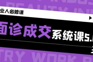 2025年全新美业成交系统课程，助您在美业领域获得10年经验！
