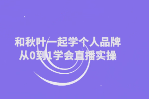 一起跟随秋叶学习打造个人品牌，掌握直播实战技巧