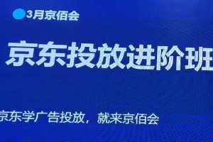 探索京东快车推广策略:老莫京佰会3月线下课线上视频免费赠送