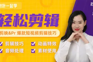 轻松学会制作精彩短视频:秋叶剪辑技巧大揭秘