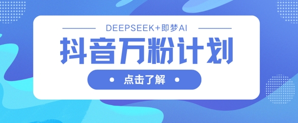 利用DeepSeek 即梦AI生成视频，轻松吸引万粉【秘诀大揭露】