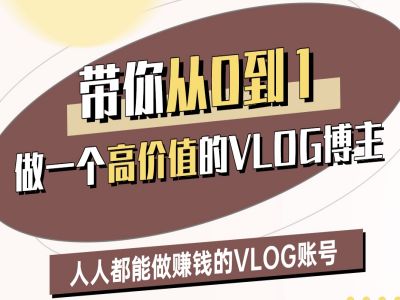 学会利用鹿姐姐的指导，打造一个高收益的VLOG账号，让每个人都能轻松赚钱