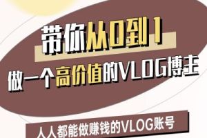 学会利用鹿姐姐的指导，打造一个高收益的VLOG账号，让每个人都能轻松赚钱