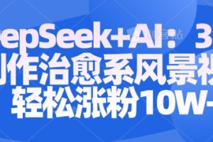 深度AI：轻松制作治愈系风景视频，快速吸粉10W【全面解析】