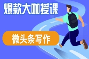 学习酷猫微头条写作技巧,大咖分享微头条变现秘籍