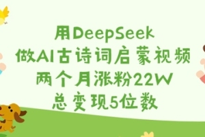 DeepSeek助力AI古诗词启蒙视频引爆粉丝，5位数变现秘诀大揭露