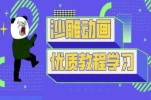 学习如何制作可爱的熊猫人动画，让你的作品更具趣味性