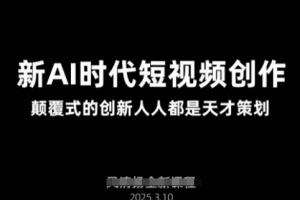 2025年3月AI新时代短视频创作新课：让每个人都成为创意天才
