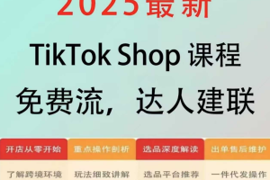 东南亚TikTok Shop3.0课程：从入门到精通，助你运营TK小店出单！