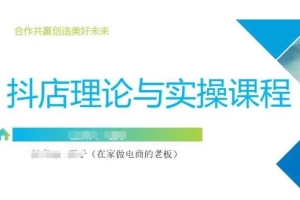 零基础开抖音小店,一步步教你选品推广技巧