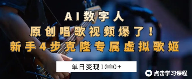 AI数字人原创唱歌视频引爆网络,单日收入暴涨1k,快速学习4步打造个性虚拟歌手【详解】