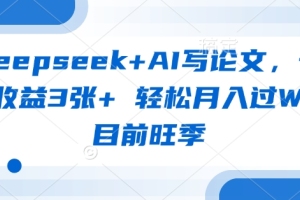 AI写论文，轻松月入W，揭秘deepseek的神奇收益方式