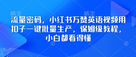 小红书万赞英语视频：如何利用扣子一键批量生产？【保姆级教程揭秘】