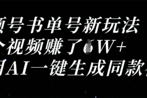 AI技术助力视频号书单，创作者轻松赚取高额收益【全面解析】