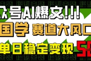 AI技术助力国学传承，公众号轻松变现，小白也能轻松上手【实用指南】