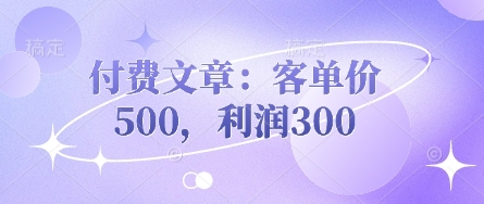 酷酷说钱：客单价500，利润300的付费文章魅力所在