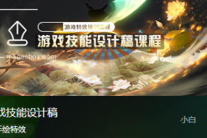 小白游戏技能设计稿