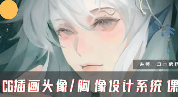 旦木紫杨2024年CG插画头像胸像设计系统课第1期