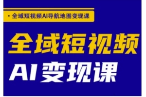 探索郭老师全域短视频AI导航地图变现的全新课程