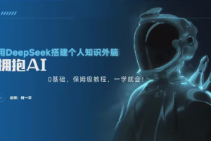 用Deepseek轻松打造个人知识管理系统，零基础也能轻松上手