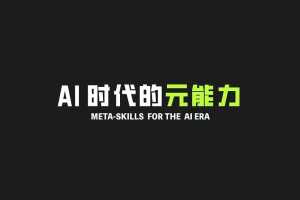 AI 时代的技能培训:掌握关键认知能力