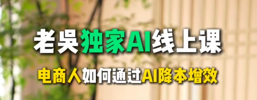 202未来电商企业的新利器:深度搜索技术在天诺老吴AI课程中的应用