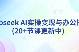 深度AI技术应用指南：实践赚钱与工作效率提升【不断更新中】