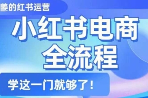 姜姜带你掌握小红书电商全流程，一门课程就够了