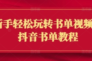 学习如何利用抖音书单教程，轻松玩转书单视频