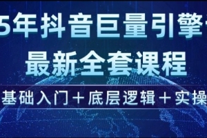 未来五年，掌握2025年抖音巨量引擎全新课程，从零开始轻松入门