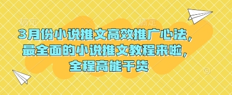 3月小说推文推广技巧大揭秘，让你的作品火速走红【必看】