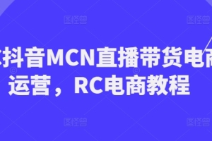 RC抖音MCN直播带货电商运营，打造您的RC电商帝国