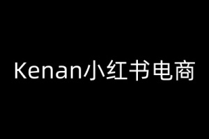Kenan小红书电商指南-kenan小红书教程