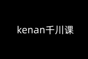 kenan千川教你如何在抖音上打造电商帝国