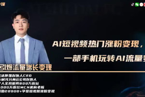 学习峰哥AI数字人的短视频变现技巧,让你的手机变现能力翻倍(最新教程)