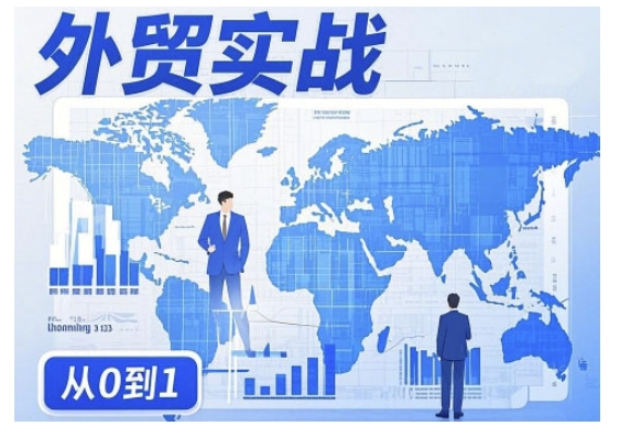 外贸业务新手必看：刘老师教你从0到1的外贸询盘增长秘籍，快速提升业务能力！