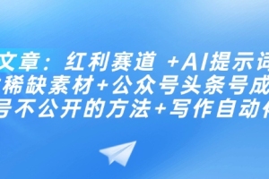 AI技术助力公众号头条号成功起号的秘籍