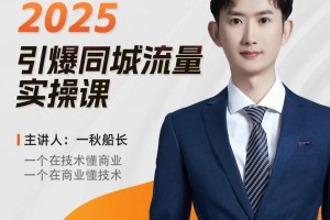 2025同城流量引爆秘籍揭秘，一秋船长助你实现商家梦想