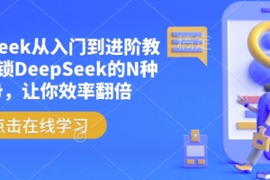 掌握后期菌DeepSeek的N种技巧，提升工作效率翻倍