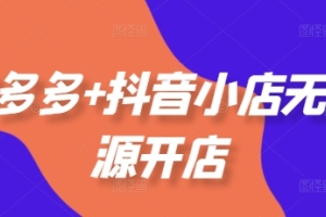 陶老师教你如何在拼多多和抖音开店,无需担心货源问题