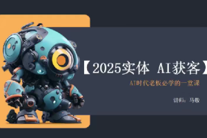 未来商业智能：敬姐2025实体AI引领客户获取，老板们必备的智能化管理课程