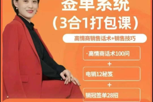 成为销售冠军的秘诀：签单系统3合1打包课，让签单变得更顺畅、更高效