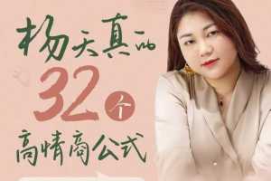 成为高情商的必备指南:杨天真的32个秘诀,让你自信爽朗、事事顺利