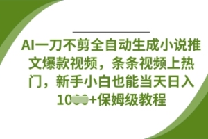 AI神器：教你快速生成爆款小说推文和视频【揭秘新手小白日入数张】