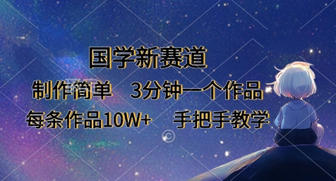 国学新风潮：3分钟教学，10W一作品，轻松制作，全程揭秘【实操指南】