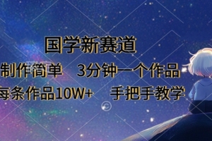 国学新风潮：3分钟教学，10W一作品，轻松制作，全程揭秘【实操指南】